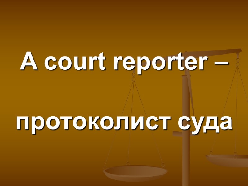 A court reporter –   протоколист суда